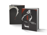 изготовление 250 книг «290x220 мм», 96 страниц, 1+1, твердый переплет заказать печать 250 книг «290x220 мм», 96 страниц, 1+1, твердый переплет