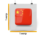 заказать печать Баннер «Китай», 1 м², широкоформатная печать 720 dpi, (от 3 м²)